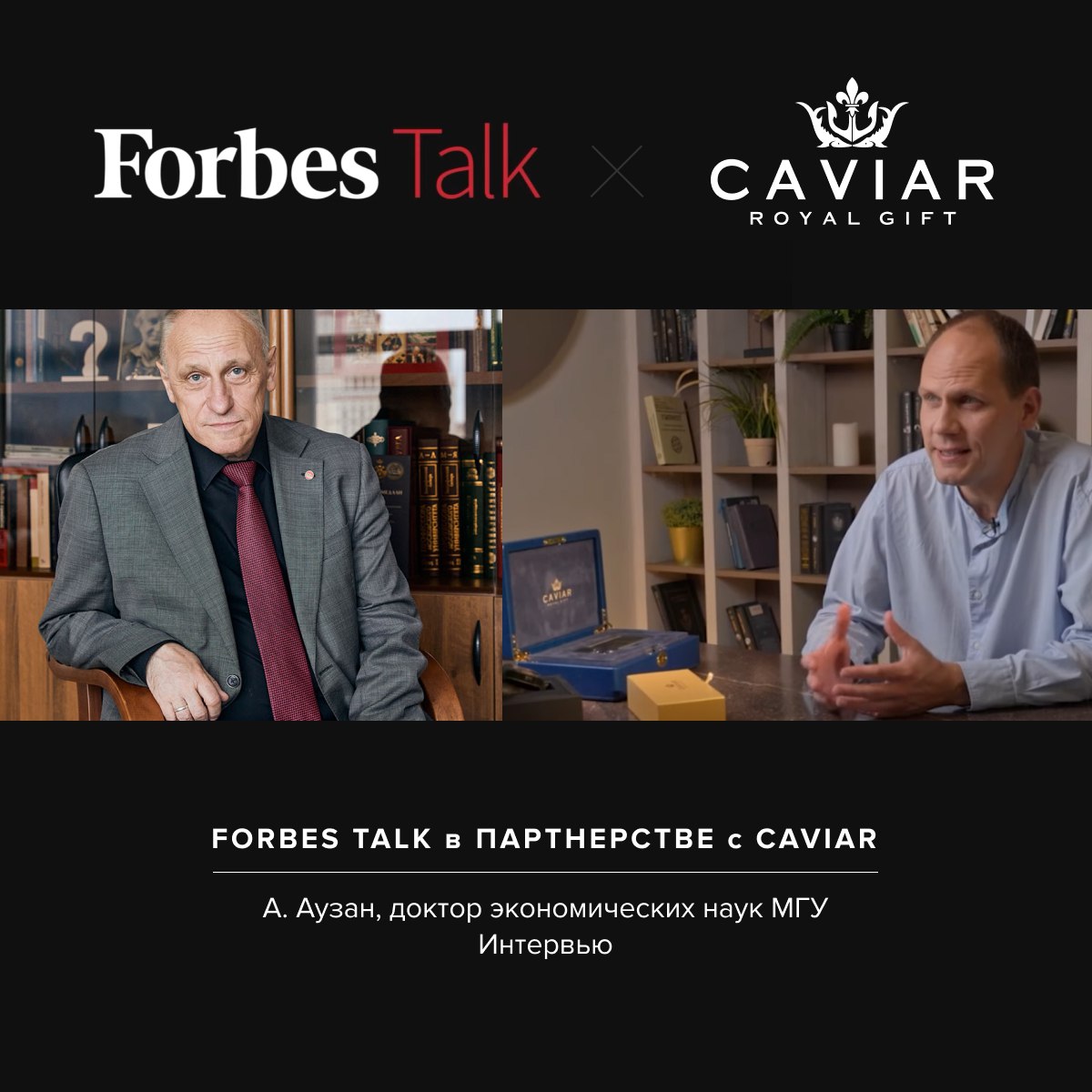 Forbes в партнерстве с Caviar представляет интервью с А. Аузаном