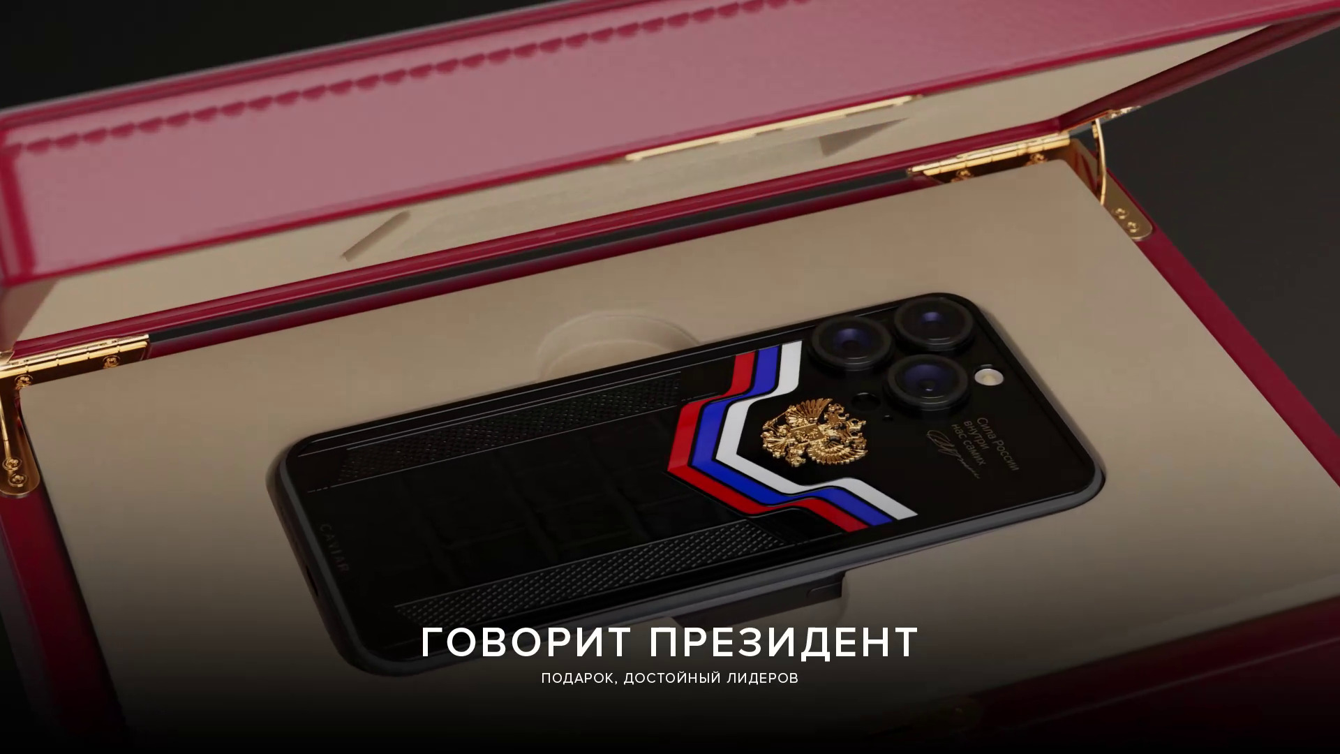 Caviar выпустил кастомный iPhone 16 ко дню рождения В.В. Путина