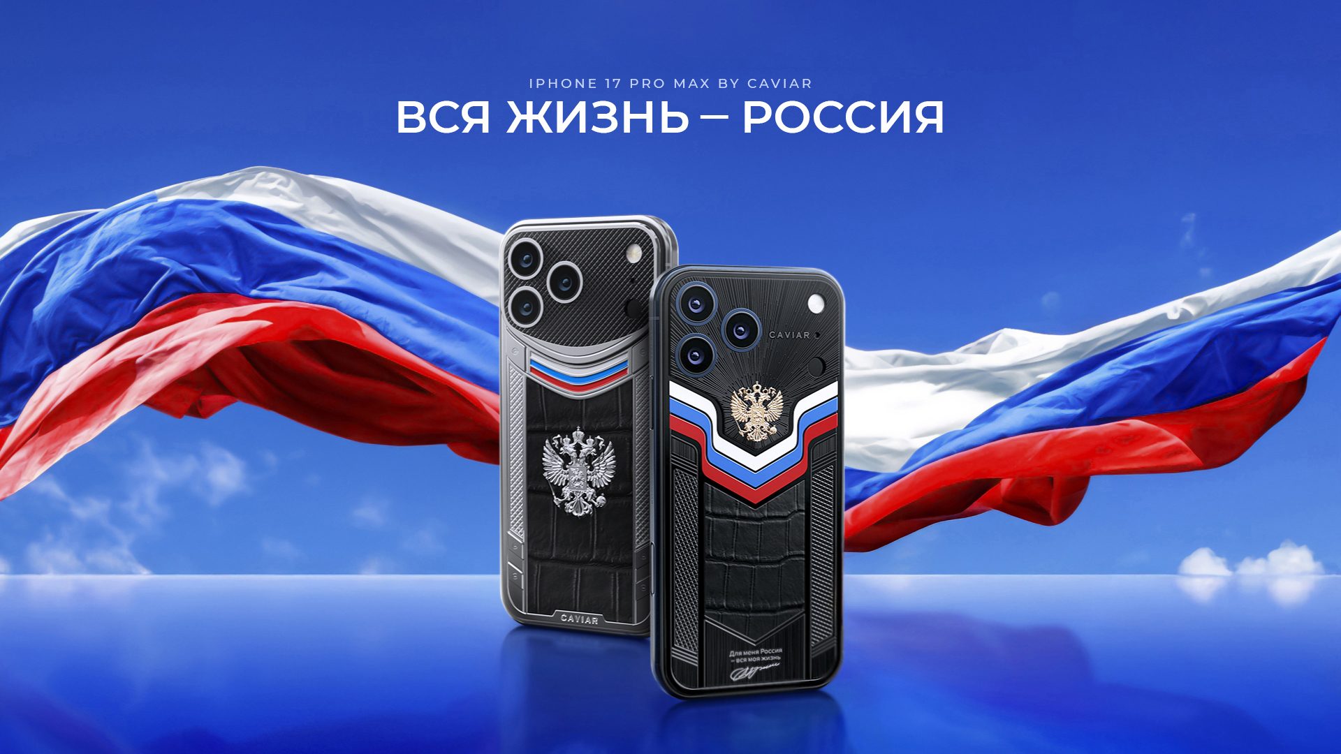 Caviar представляет "Вся жизнь — Россия", модели ко Дню Рождения Президента