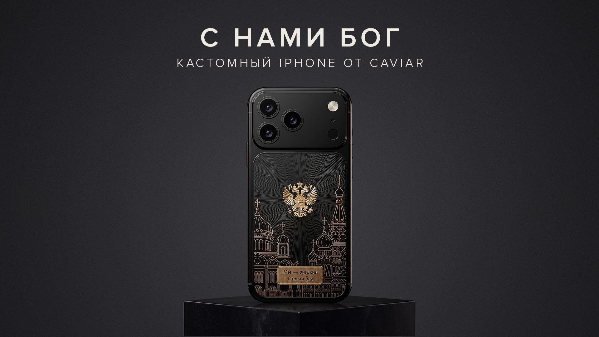 Caviar представил флагманский iPhone «С нами Бог» с образами главных храмов России